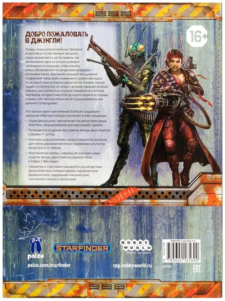 Starfinder. Серия приключений "Мёртвые солнца", выпуск №2: Храм Двенадцати